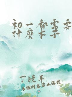 初一都需要准备什么本子