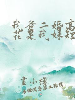 我爸二婚高冷校花是我妹短剧合集