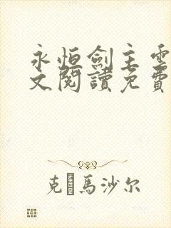 永恒剑主云昊全文阅读免费