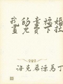 我的幸福婚姻漫画免费下拉式