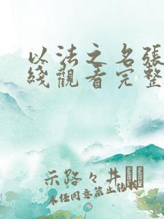 以法之名张译在线观看完整版免费