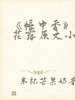 《帐中香》金银花露原文小说