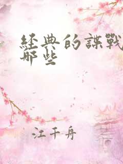 经典的谍战剧有哪些