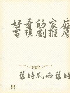 好看的家庭韩剧电视剧推荐几部