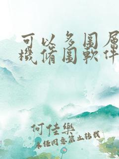 可以多图层的手机修图软件