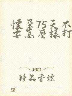 怀孕75天不想要怎么样打掉