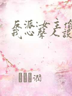 反派:女主偷听我心声人设崩了