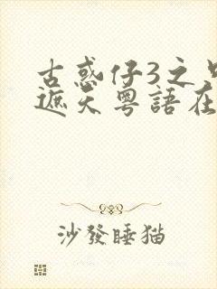 古惑仔3之只手遮天粤语在线观看