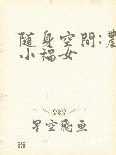 随身空间:农家小福女