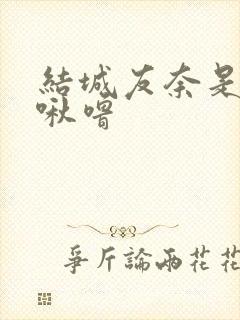 结城友奈是勇者啾噜