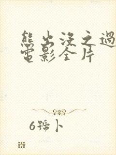 熊出没之过年大电影全片