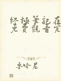 终极笔记在线看免费观看完整版