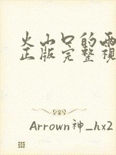 火山口的两个人正版完整视频