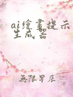 ai绘画提示词生成器
