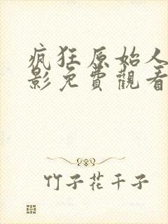 疯狂原始人2电影免费观看免费