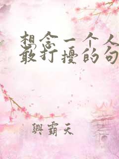 想念一个人又不敢打扰的句子古诗