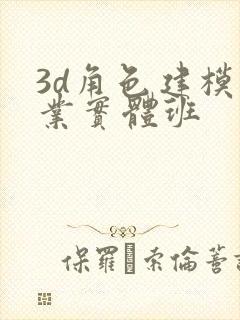 3d角色建模专业实体班