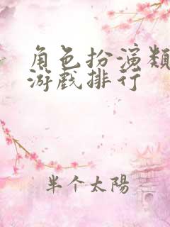 角色扮演类网络游戏排行