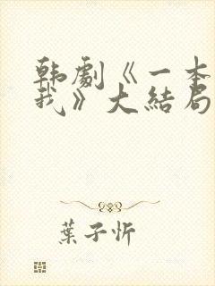 韩剧《一本抱紧我》大结局剧情解析