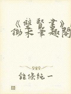 《双贤书》by锄禾笔趣阁