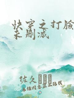 快穿之打脸狂魔未删减