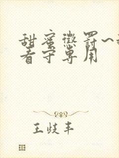 甜蜜惩罚~我是看守专用