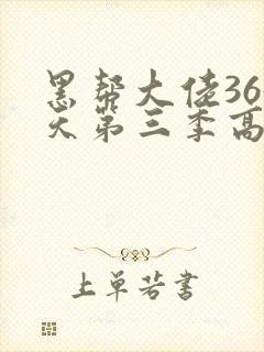 黑帮大佬365天第三季高清