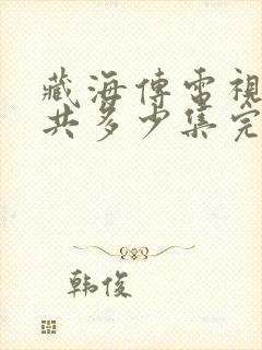 藏海传电视剧一共多少集完结