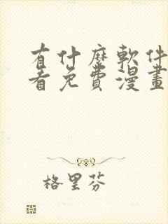 有什么软件可以看免费漫画小说