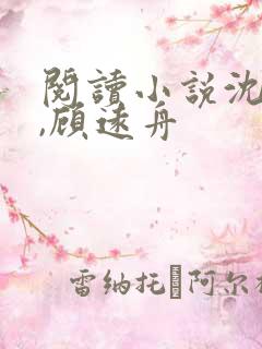 阅读小说沈明月,顾远舟