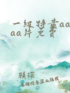 一级特黄aaaaa片免费