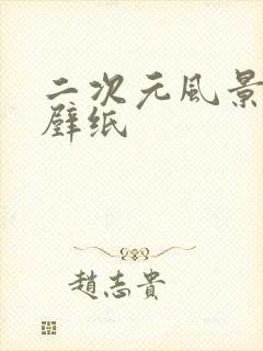 二次元风景横屏壁纸