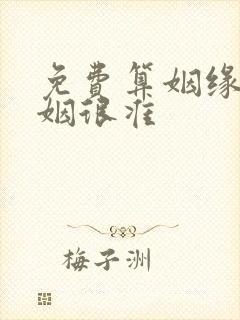 免费算姻缘 婚姻很准