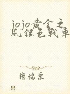 jojo黄金之风银色战车镇魂曲