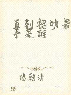 直到黎明最后凶手是谁