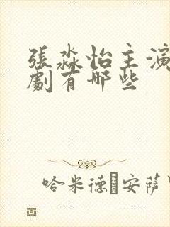 张淼怡主演电视剧有哪些