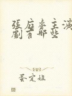 张庭睿主演的短剧有哪些