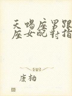 天蝎座男跟狮子座女配对指数