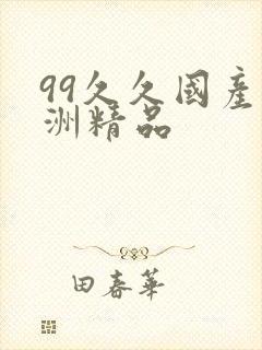99久久国产亚洲精品