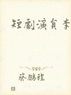 短剧演员李景泽