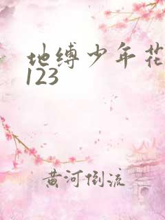 地缚少年花子君123