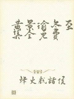 黄景瑜冬至36集全免费