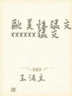 欧美性猛交黑人xxxxxx猛交