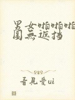 男女啪啪啪动态图无遮挡