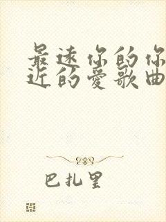 最远你的你是最近的爱歌曲