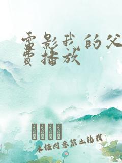 电影我的父辈免费播放