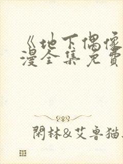 《地下偶像》日漫全集免费观看动漫在线