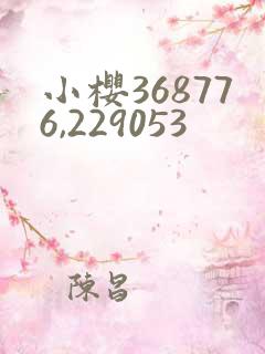 小樱368776,229053