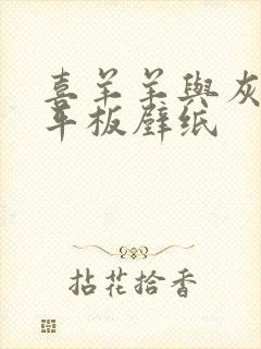 喜羊羊与灰太狼平板壁纸