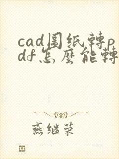 cad图纸转pdf怎么能转成黑色的